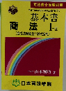 基本書商法 I-II (会社法総論及び株式会社)
