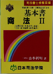 平成9年・11年・12年改正法による 基本書 商法　II