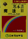平成9年・11年・12年改正法による 基本書 商法　II