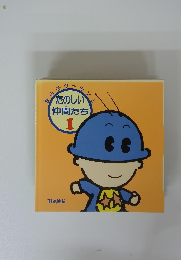 たのしい仲間たち　1