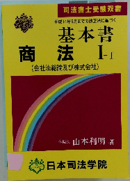基本書商法　I　