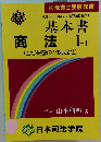 基本書商法　I　