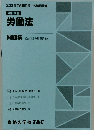 労働法　2023年　問題集