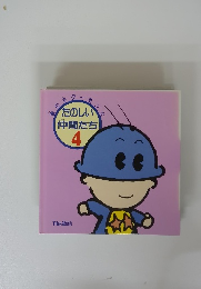 たのしい仲間た4