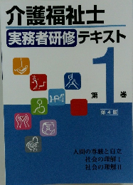 介護福祉士実務者研修テキスト 1