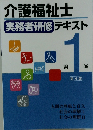 介護福祉士実務者研修テキスト 1