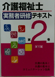 介護福祉士　実務者研修テキスト　2巻