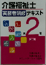 介護福祉士　実務者研修テキスト　2巻