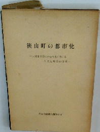 狭山町の都市化