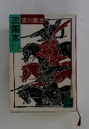 三国志(ニ）