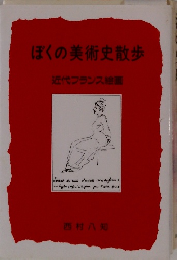 ぼくの美術史散歩 近代フランス絵画