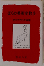 ぼくの美術史散歩 近代フランス絵画