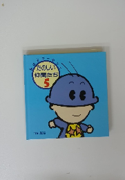 たのしい仲間たち5