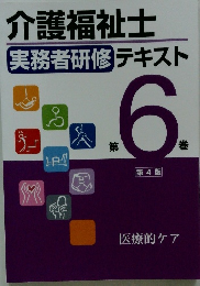 介護福祉士 実務者研修 テキスト 6