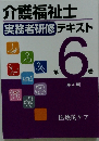 介護福祉士 実務者研修 テキスト 6