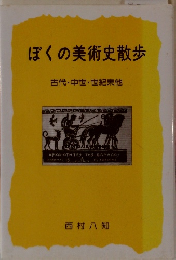 ぼくの美術史散歩