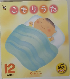 こもりうた　１２月号