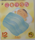 こもりうた　１２月号