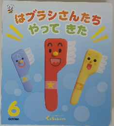 はブラシさんたち やってきた　6