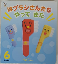 はブラシさんたち やってきた　6