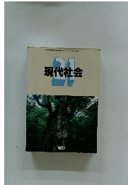 現代社会　21