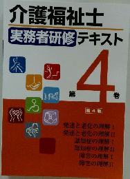 介護福祉士実務者研修」テキスト 4