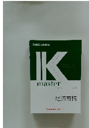 K　master　経済事情　