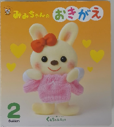 みみちゃんのおきがえ　２月号