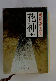 花神 (中)