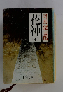 花神 (中)
