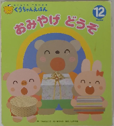 くうちゃんえほん12 おみやげどうぞ 
