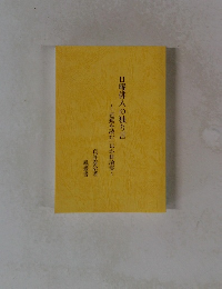 日曜俳人の独り言　~「芭蕉を読む」ほか俳論集~