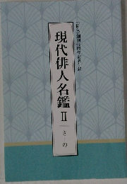 現代俳人名鑑　Ⅱ