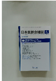 日本医師会雑誌 2021.6