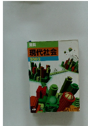 現代社会　2002　