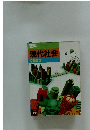 現代社会　2002　
