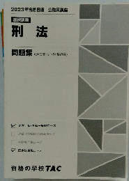 刑法問題集　2023年合格目標 公務員講座