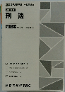 刑法問題集　2023年合格目標 公務員講座