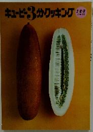 キューピー3分クッキング 