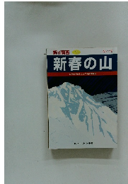 新ハイ関西 2011年1-2月 No.116 新春の山