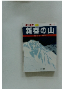 新ハイ関西 2011年1-2月 No.116 新春の山