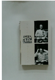 さだまさし ラジオ ヴァラエティ