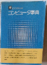 コンピュータ事典