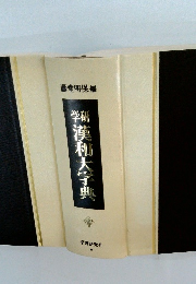 学研 漢和大字典