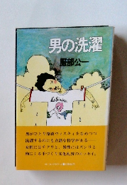 男の洗濯