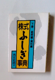 株式ふしぎ事典　下巻