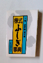 株式ふしぎ事典　下巻