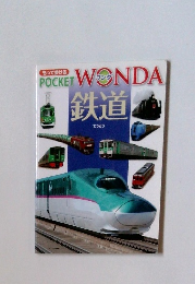 POCKET WONDA 鉄道