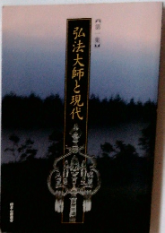 弘法大師と現代