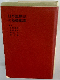 日本思想史の基礎知識